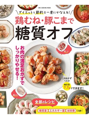 cover image of 鶏むね・豚こまで糖質オフ
